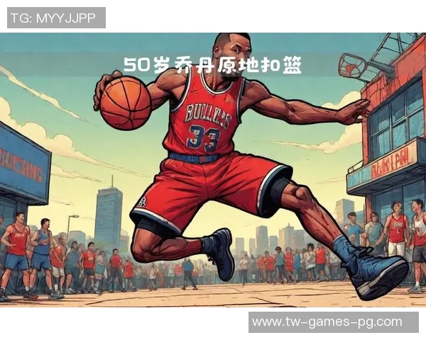 探索乔丹篮球的传奇之路与影响力解读篮球文化的深远意义